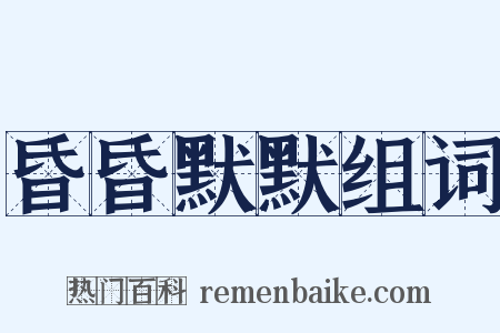 昏昏默默组词是什么意思的图片
